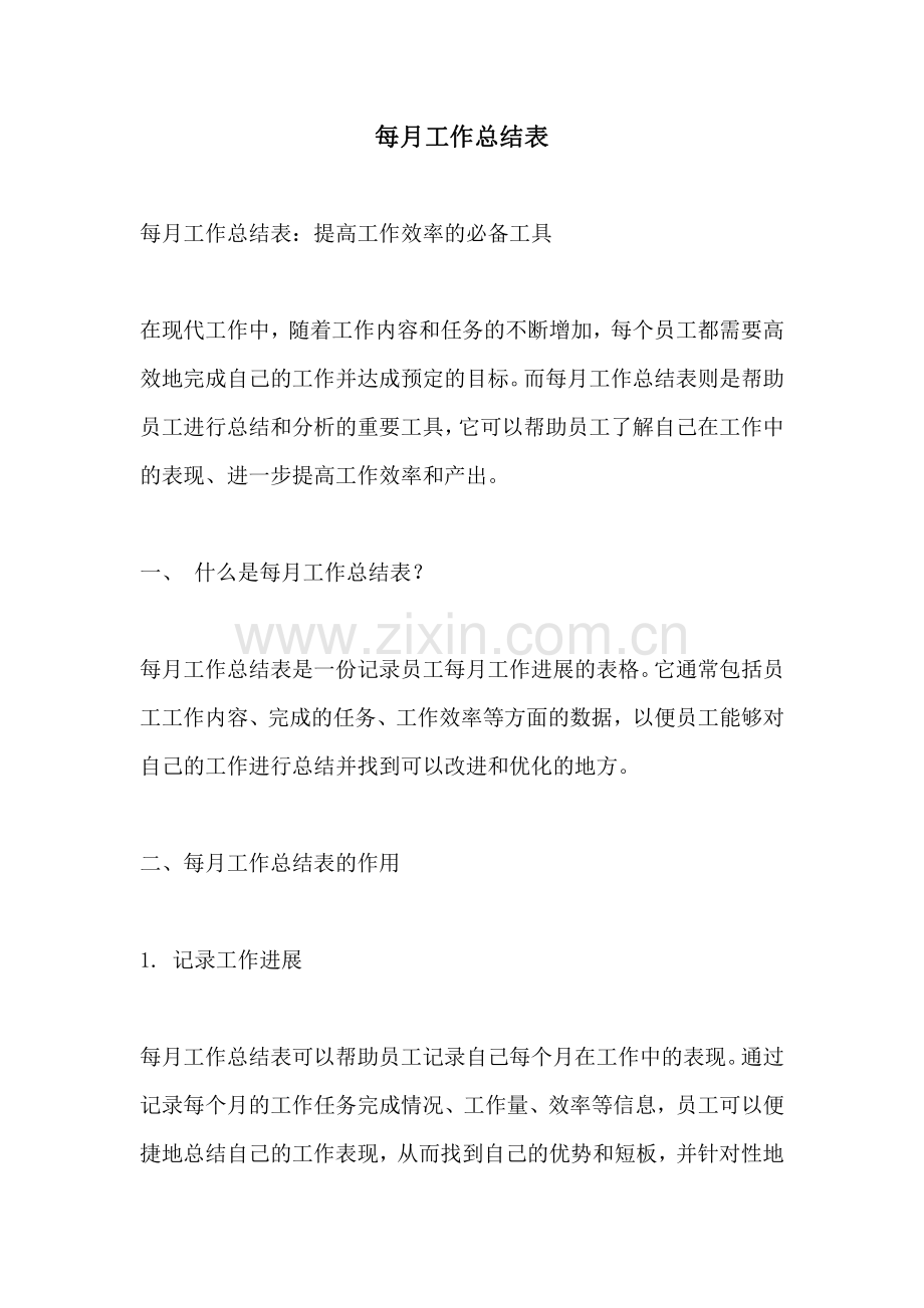 每月工作总结表.pdf_第1页