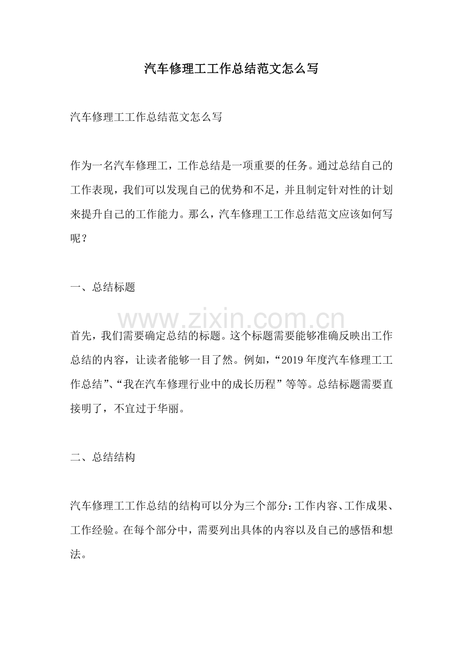 汽车修理工工作总结范文怎么写.pdf_第1页