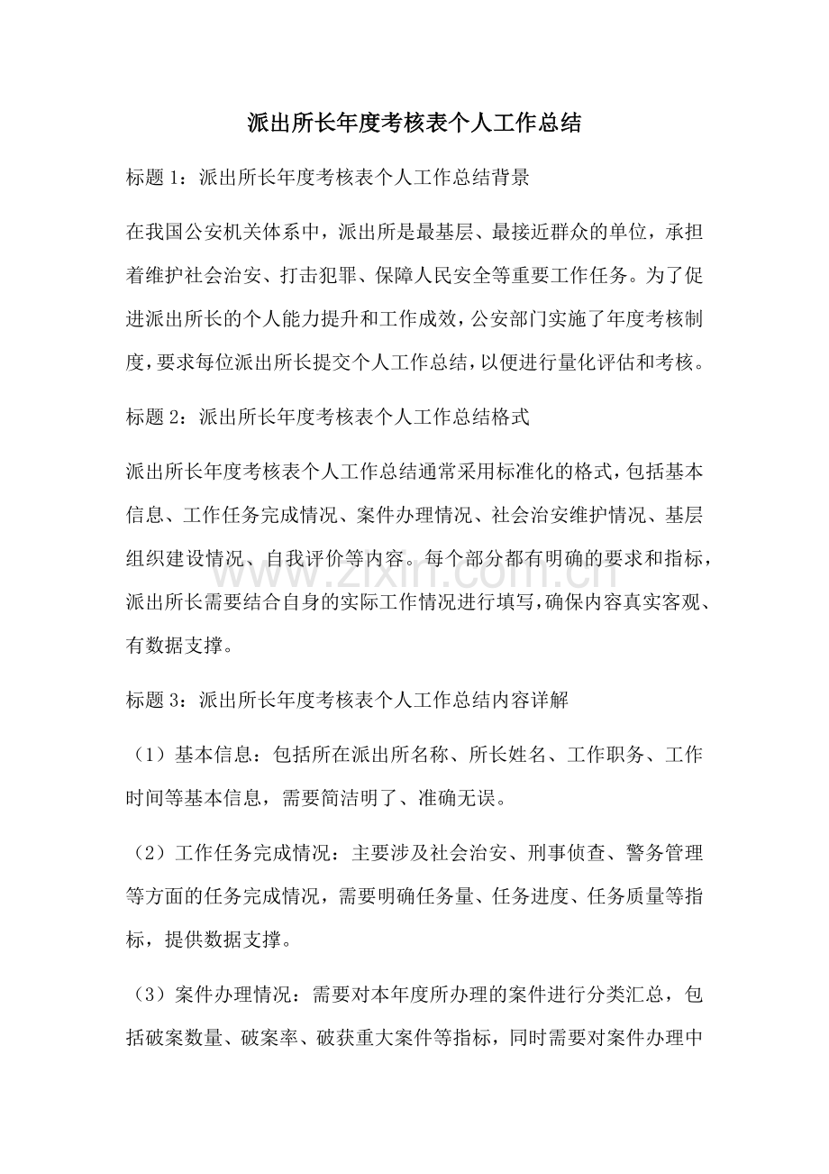 派出所长年度考核表个人工作总结.docx_第1页