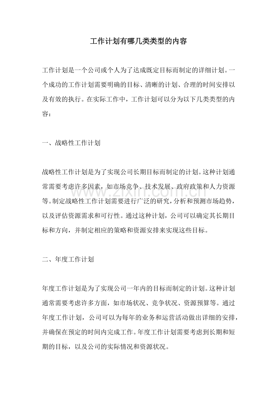 工作计划有哪几类类型的内容.docx_第1页