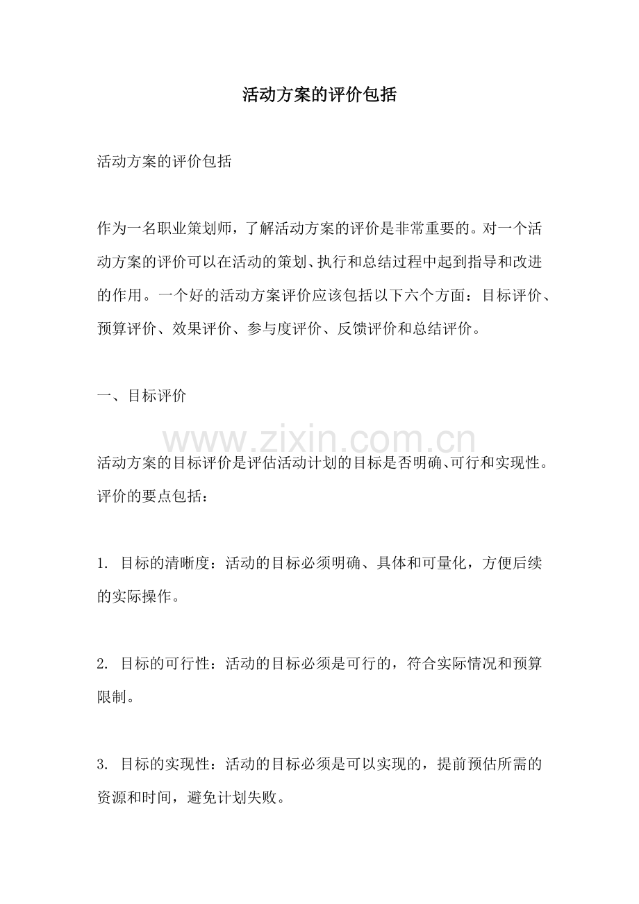 活动方案的评价包括.docx_第1页