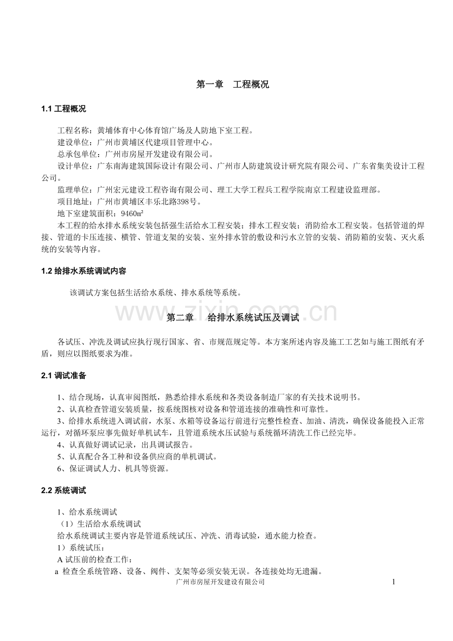 给排水系统调试方案.doc_第1页