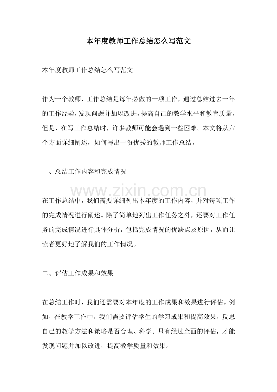 本年度教师工作总结怎么写范文.docx_第1页