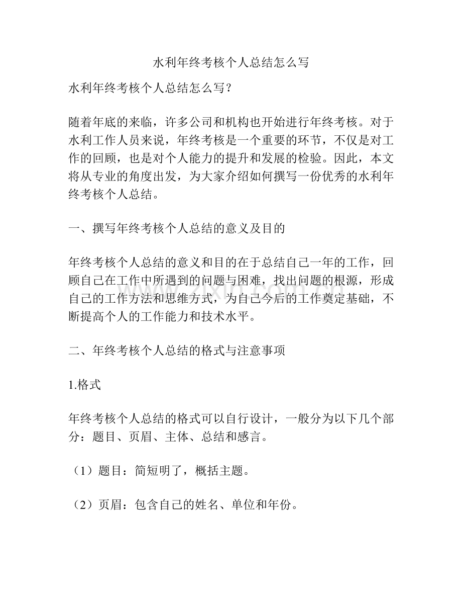 水利年终考核个人总结怎么写.pdf_第1页