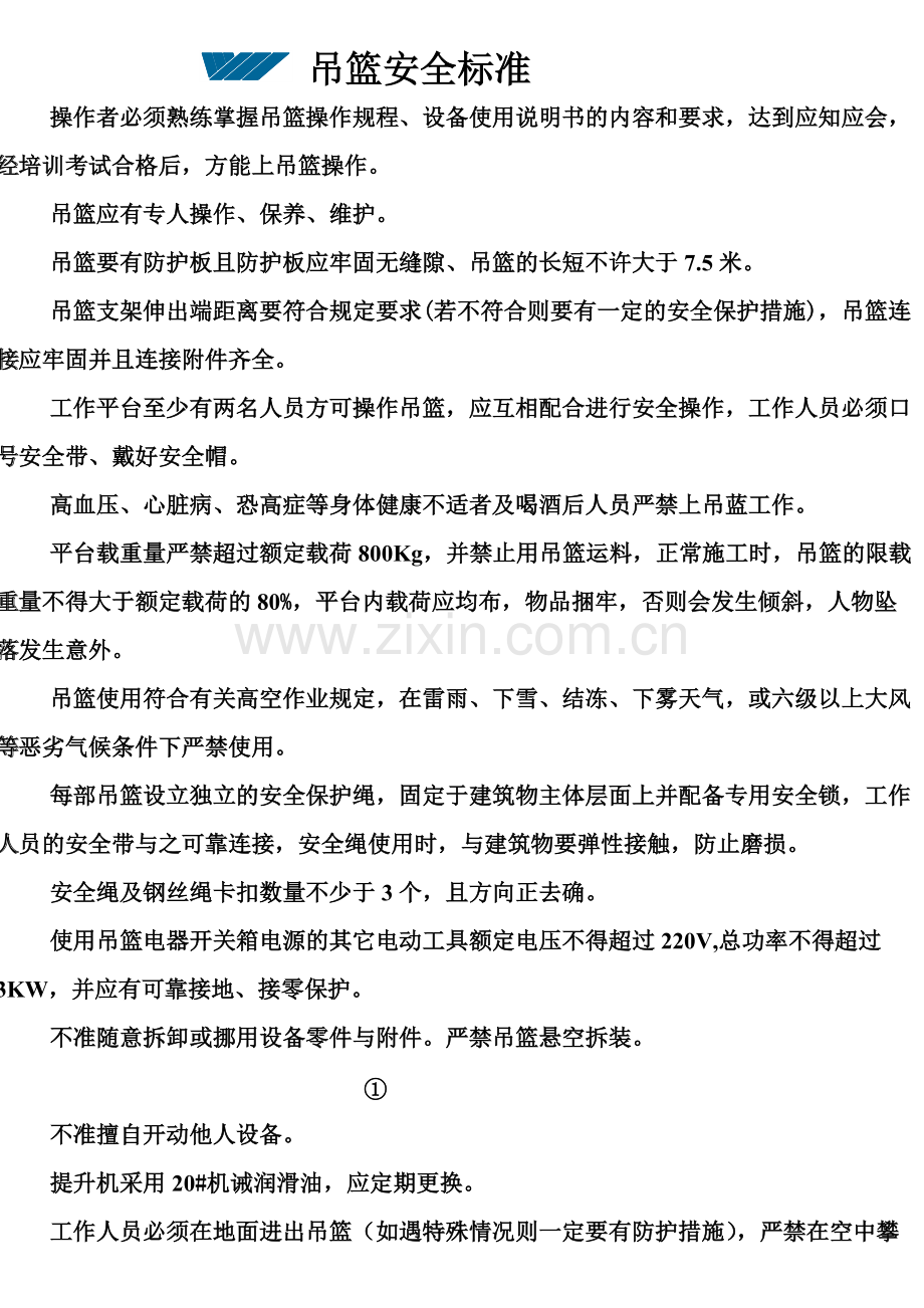 吊篮安全标准.pdf_第1页