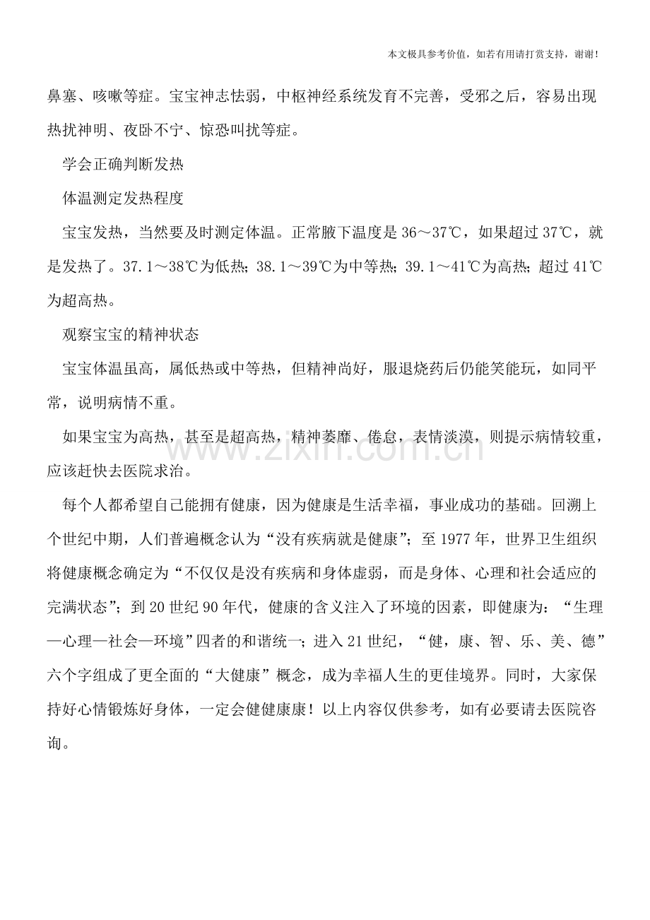 中医如何治疗宝宝发热.doc_第2页