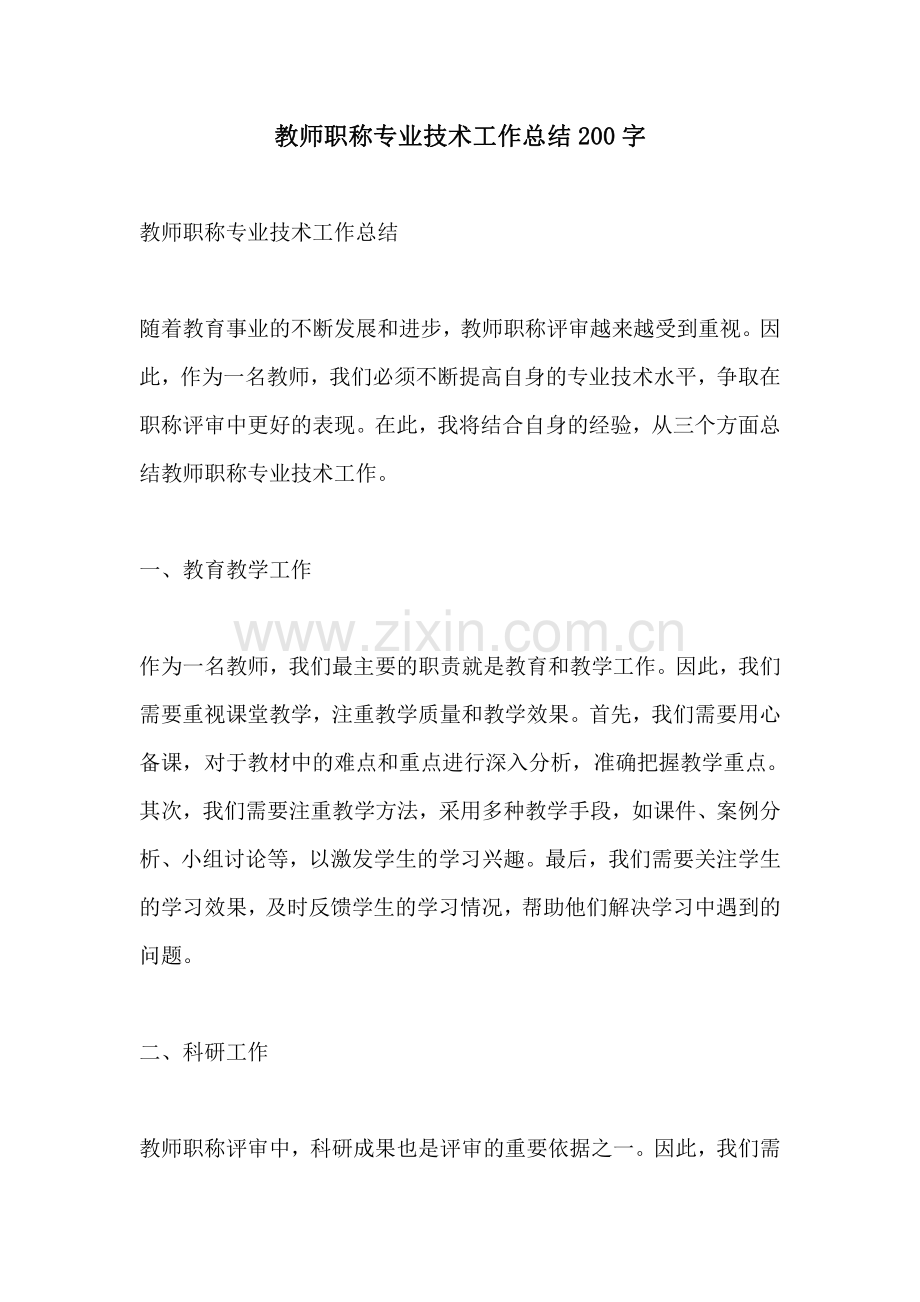 教师职称专业技术工作总结200字.pdf_第1页