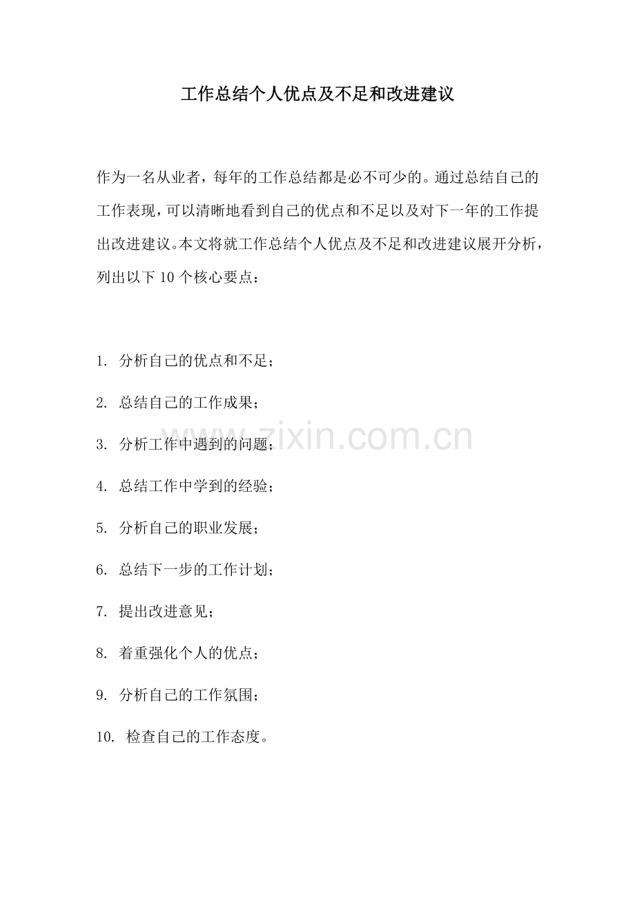 工作总结个人优点及不足和改进建议.docx_第1页