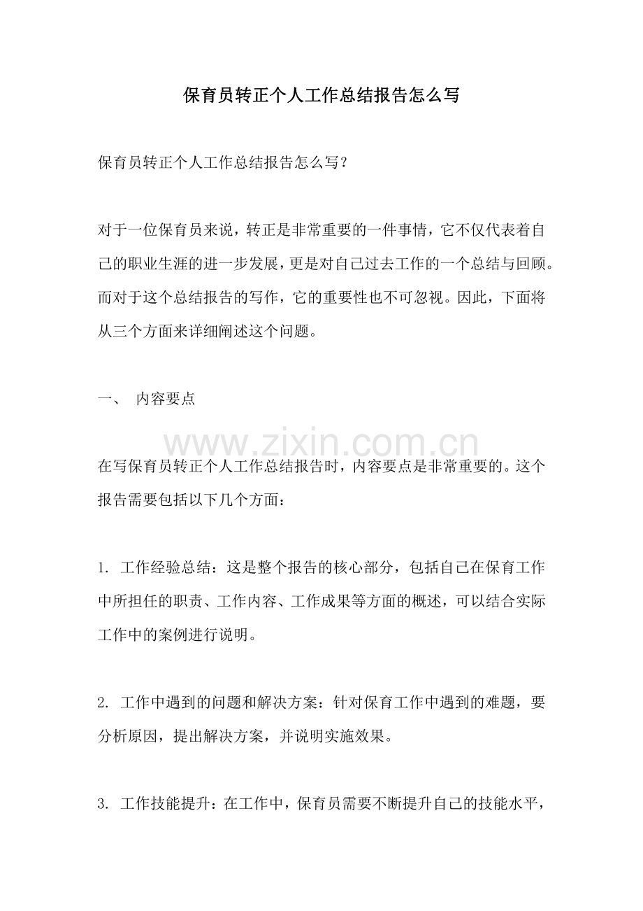 保育员转正个人工作总结报告怎么写.pdf_第1页