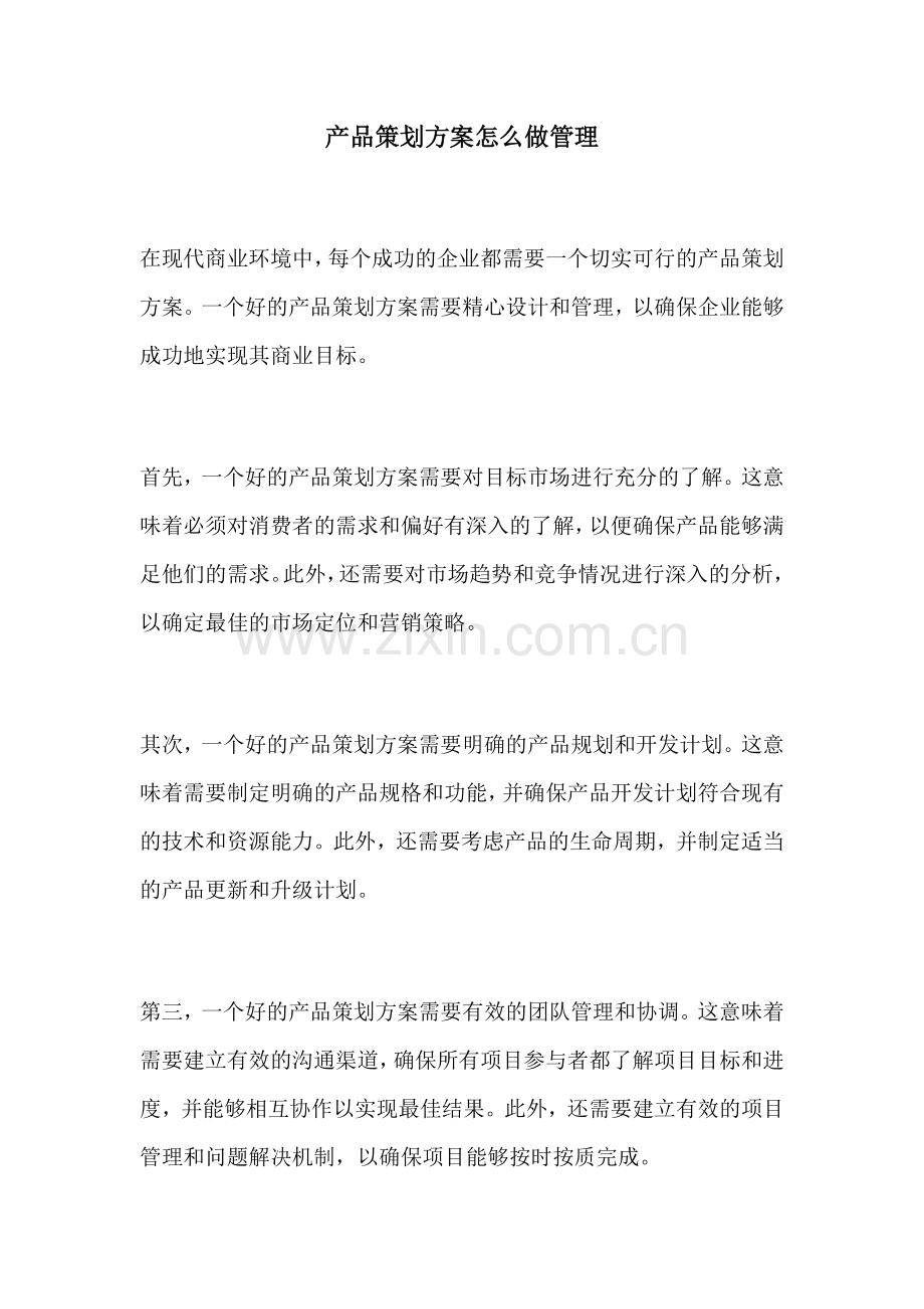 产品策划方案怎么做管理.docx_第1页