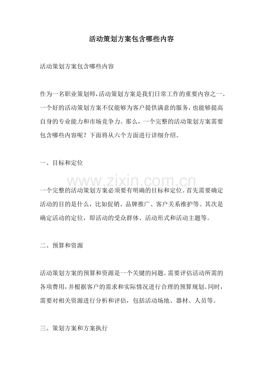 活动策划方案包含哪些内容.docx_第1页