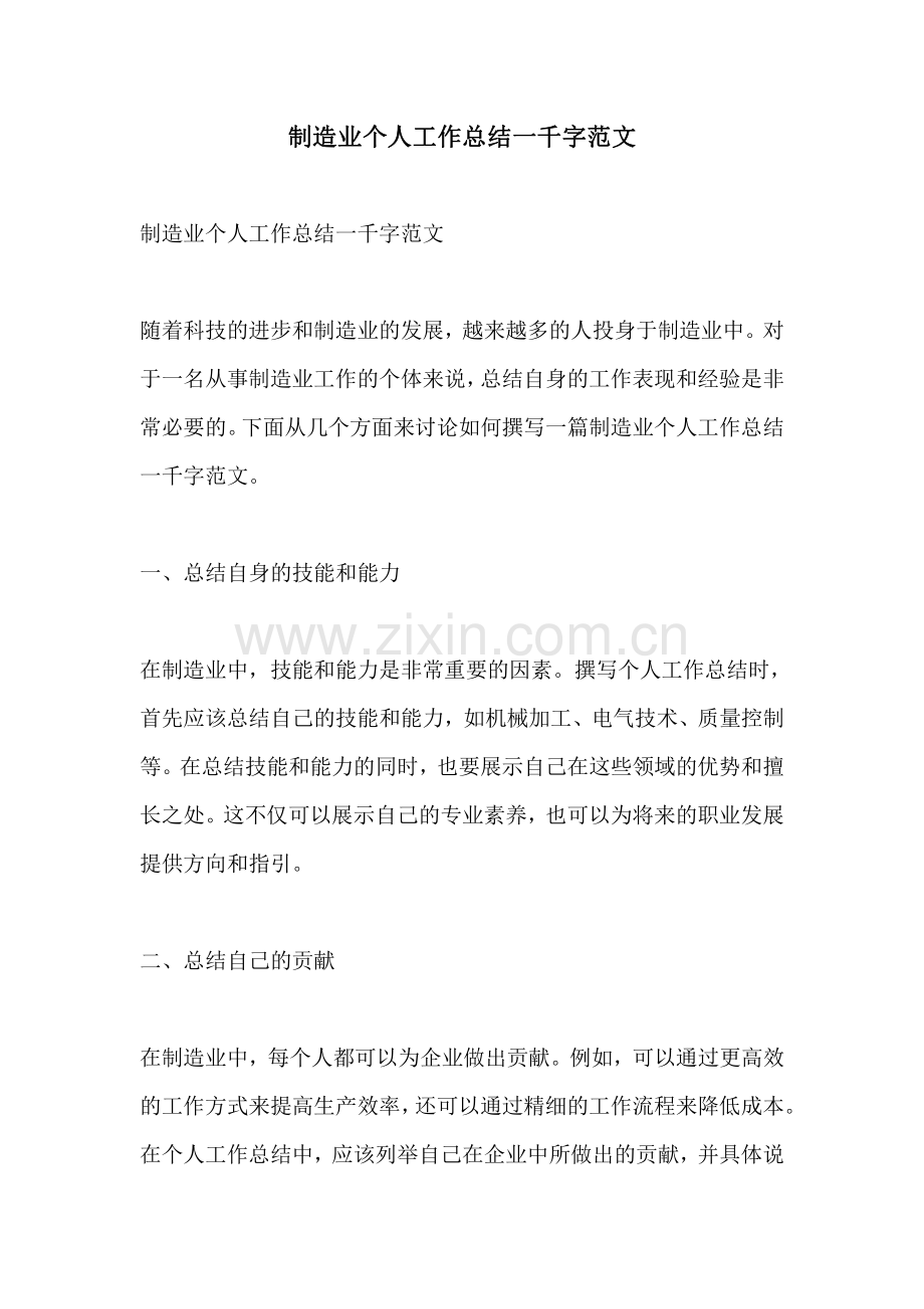 制造业个人工作总结一千字范文.pdf_第1页