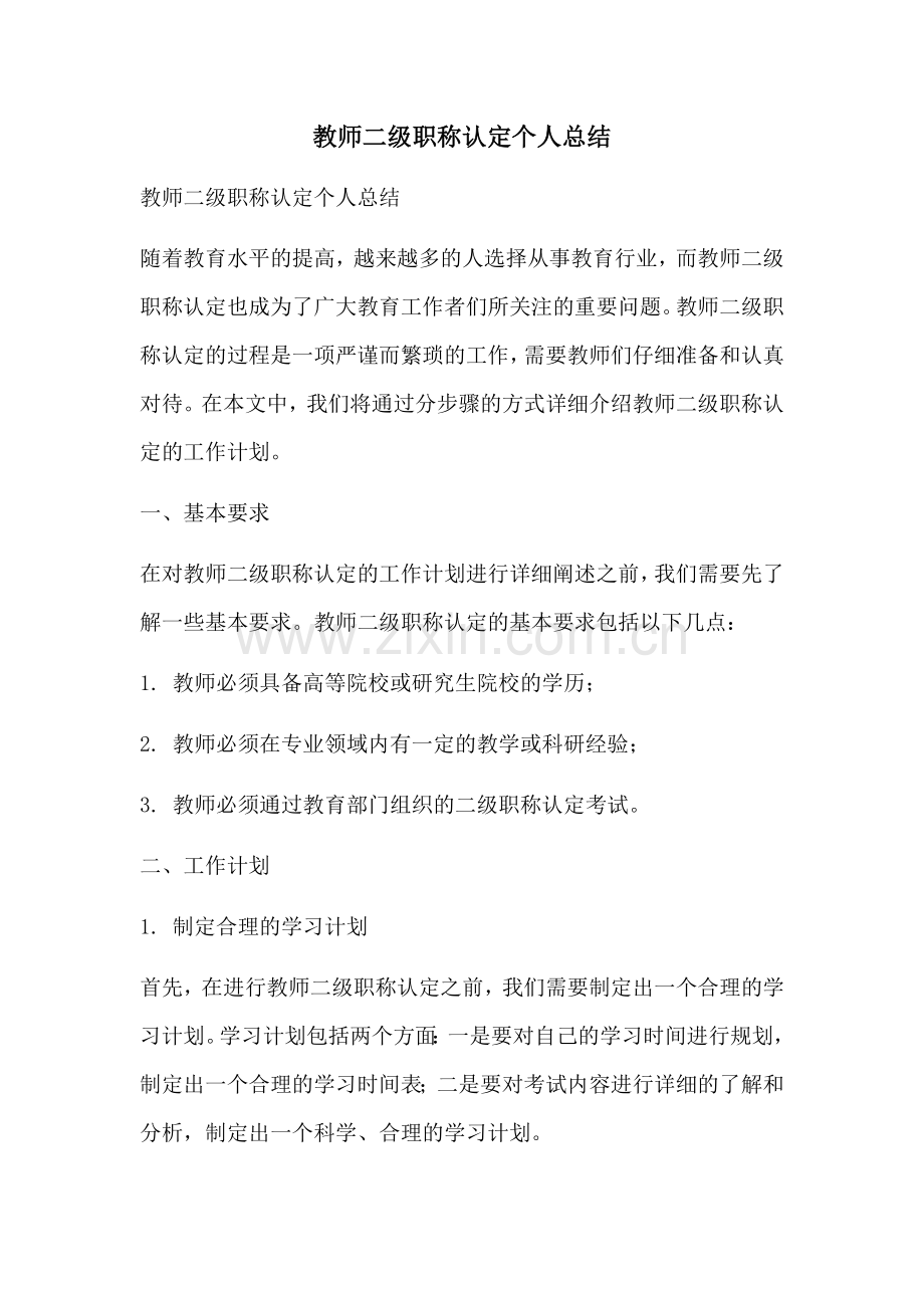 教师二级职称认定个人总结.docx_第1页