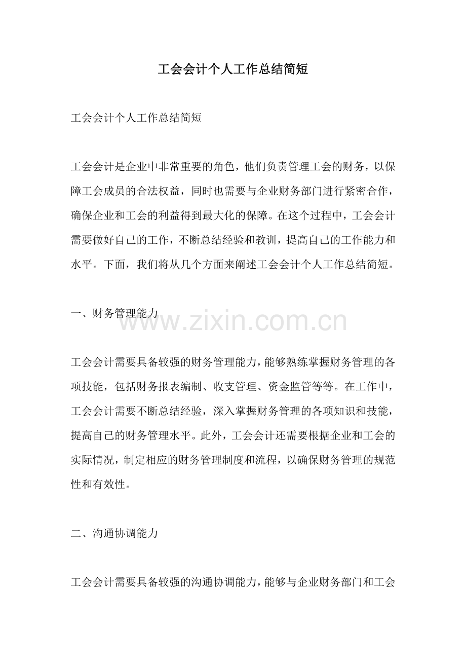 工会会计个人工作总结简短.pdf_第1页