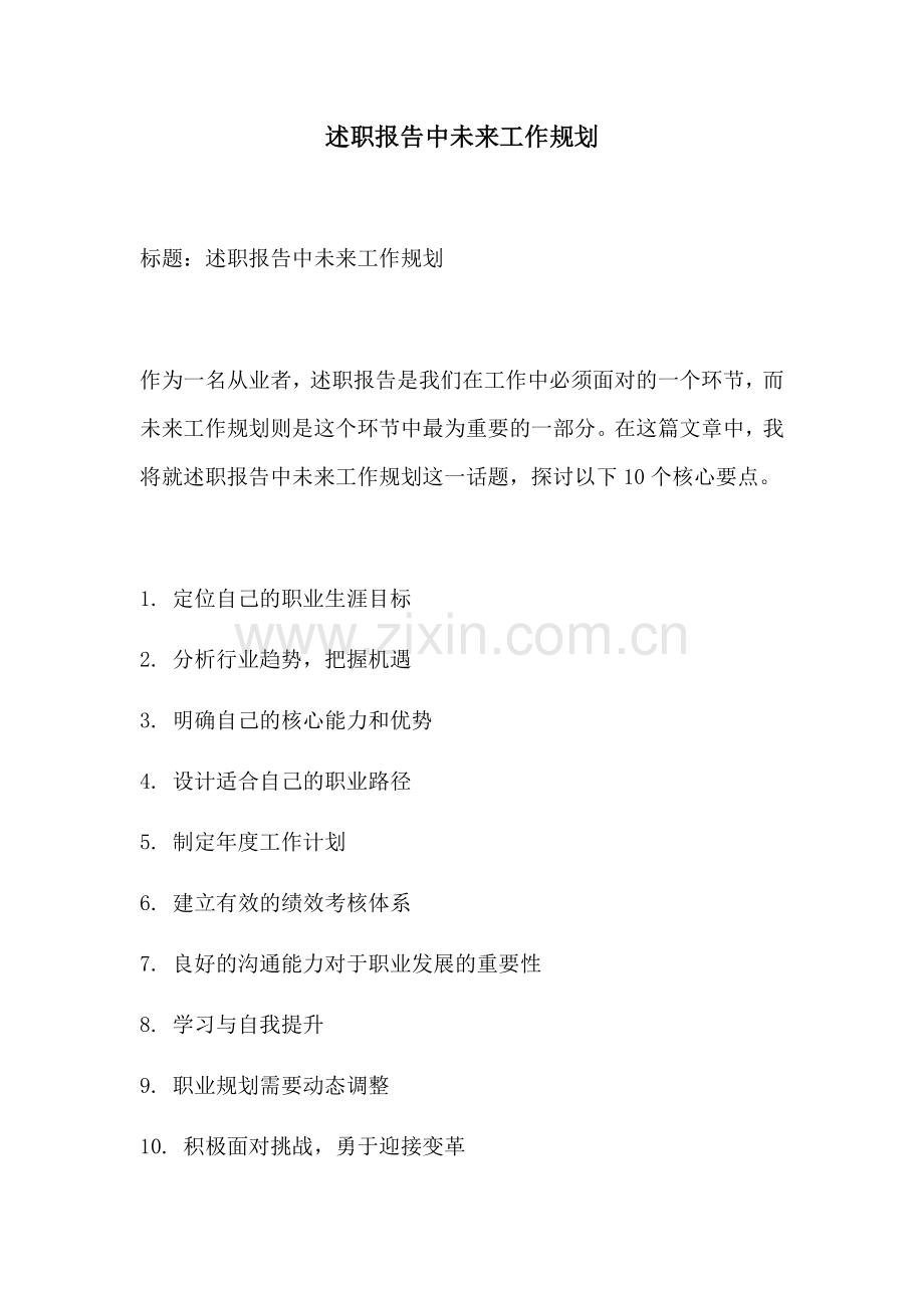 述职报告中未来工作规划.docx_第1页