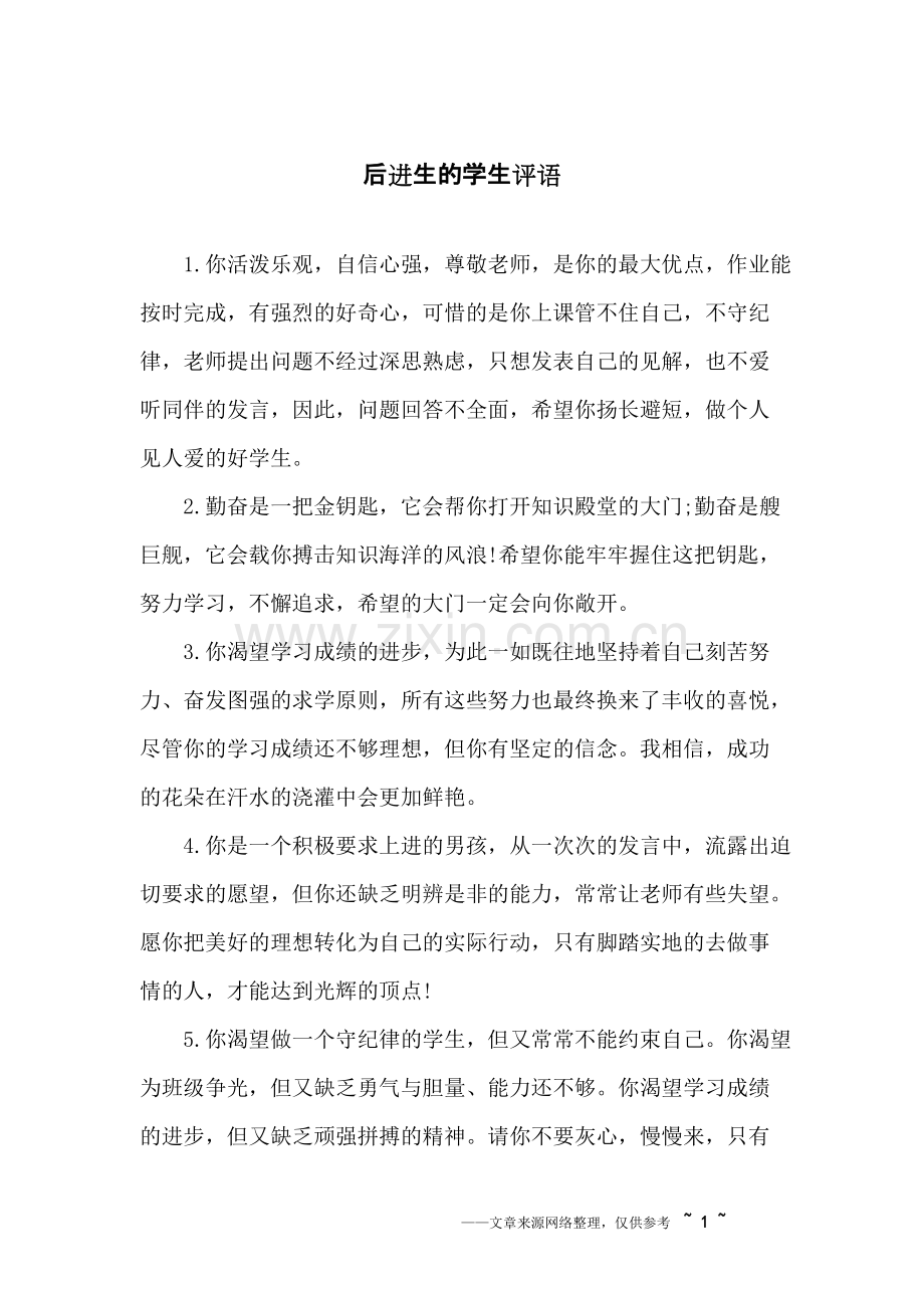 后进生的学生评语.pdf_第1页