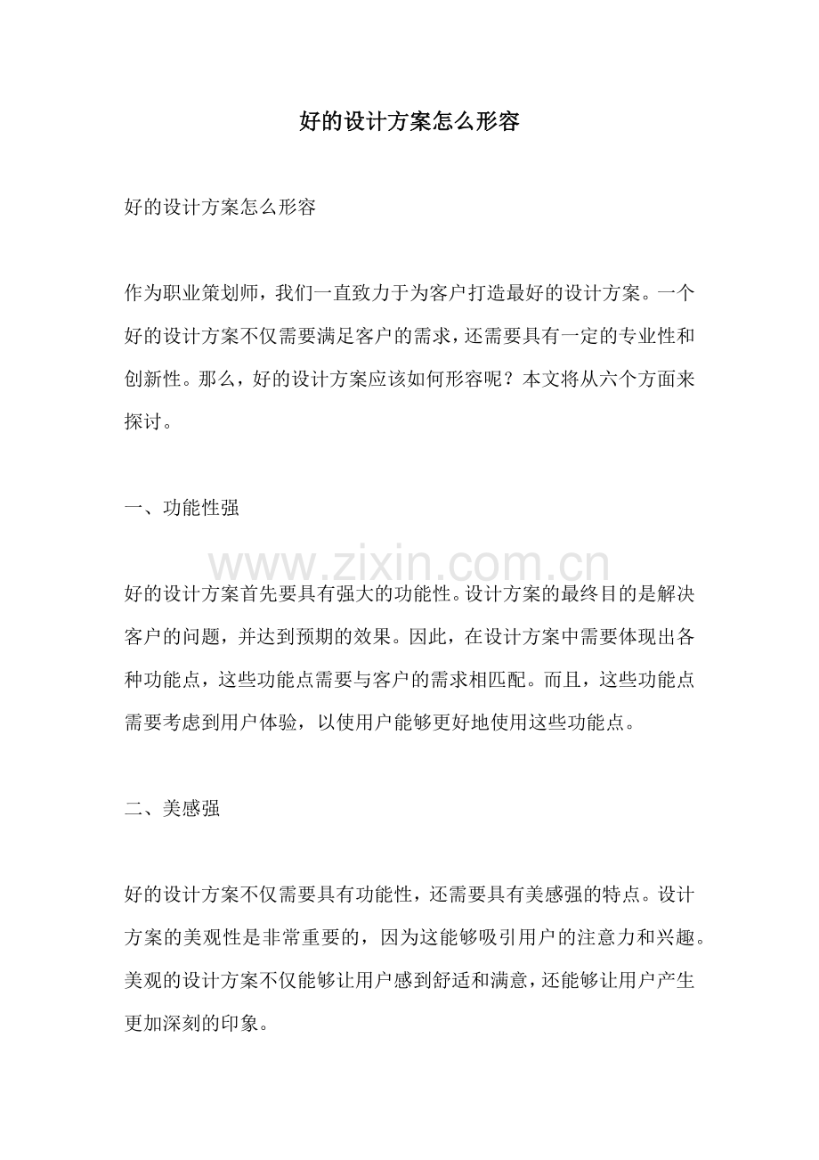 好的设计方案怎么形容.docx_第1页