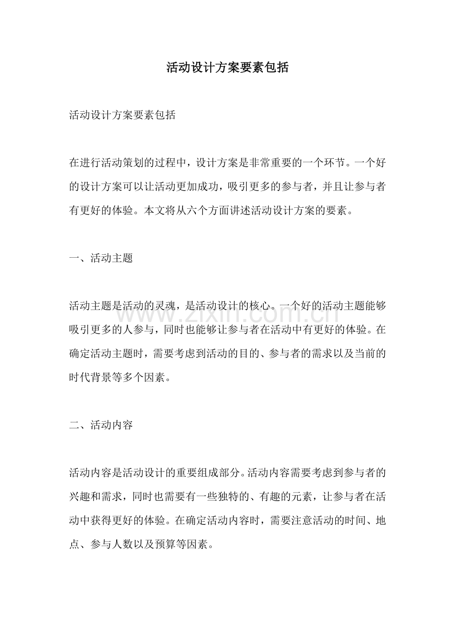 活动设计方案要素包括.docx_第1页