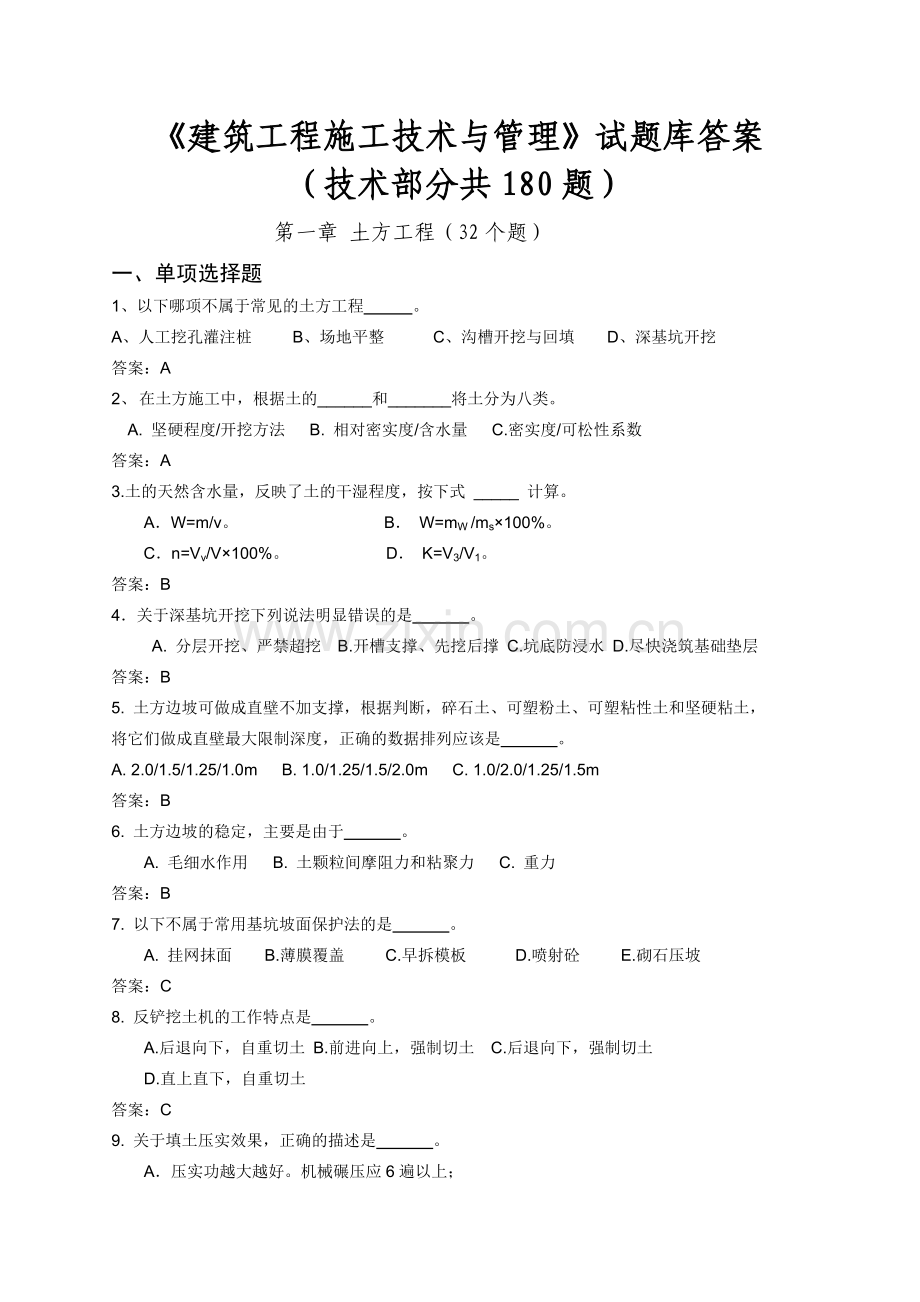 建筑工程施工技术与管理试题库答案.docx_第1页