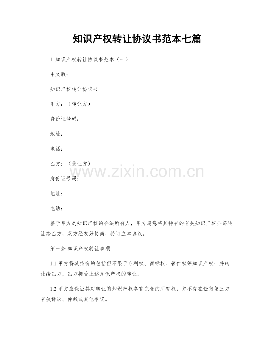 知识产权转让协议书范本七篇.docx_第1页