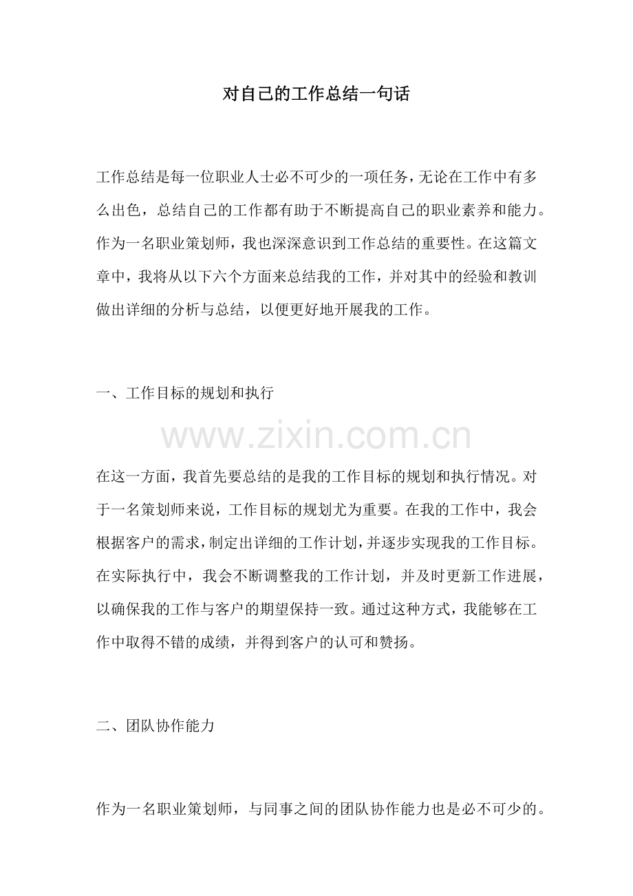 对自己的工作总结一句话.docx_第1页