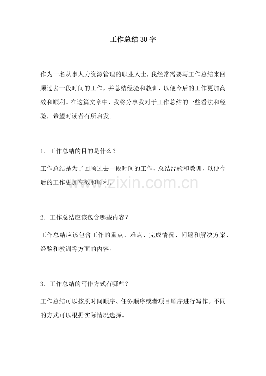 工作总结30字.docx_第1页