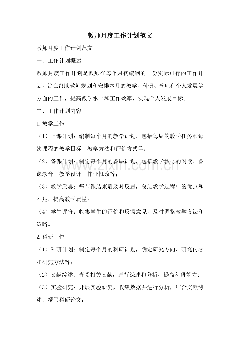 教师月度工作计划范文.pdf_第1页