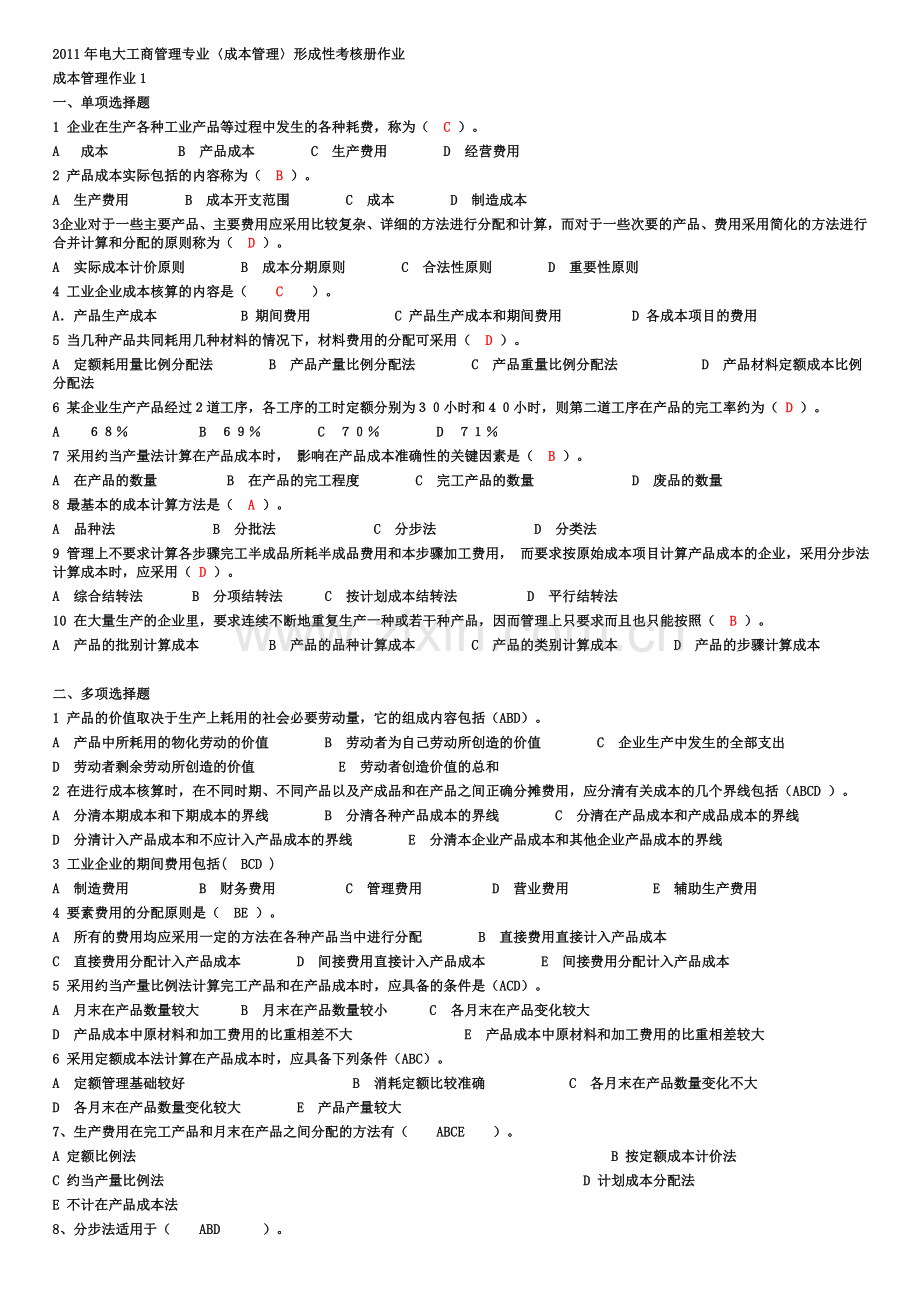 2012电大成本管理形成性考核册.doc_第1页