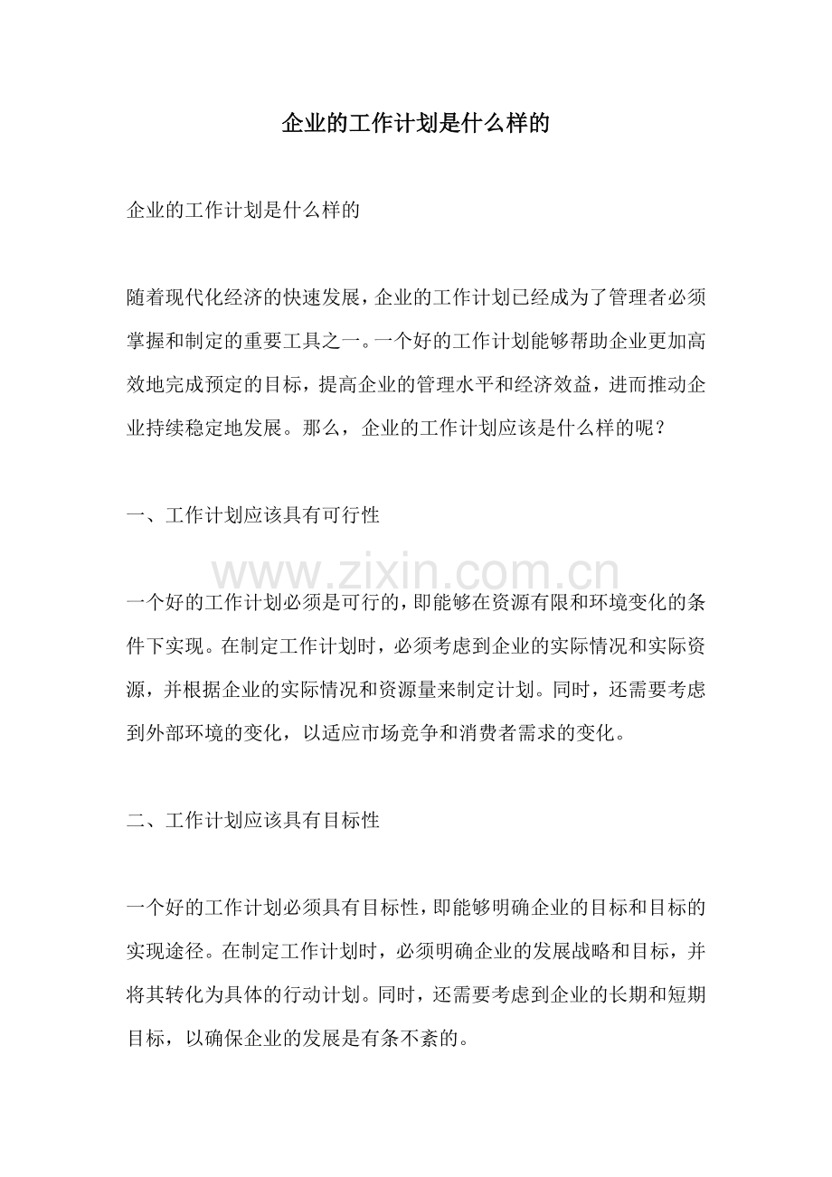 企业的工作计划是什么样的.docx_第1页