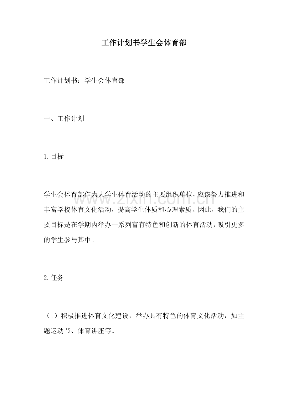 工作计划书学生会体育部.docx_第1页