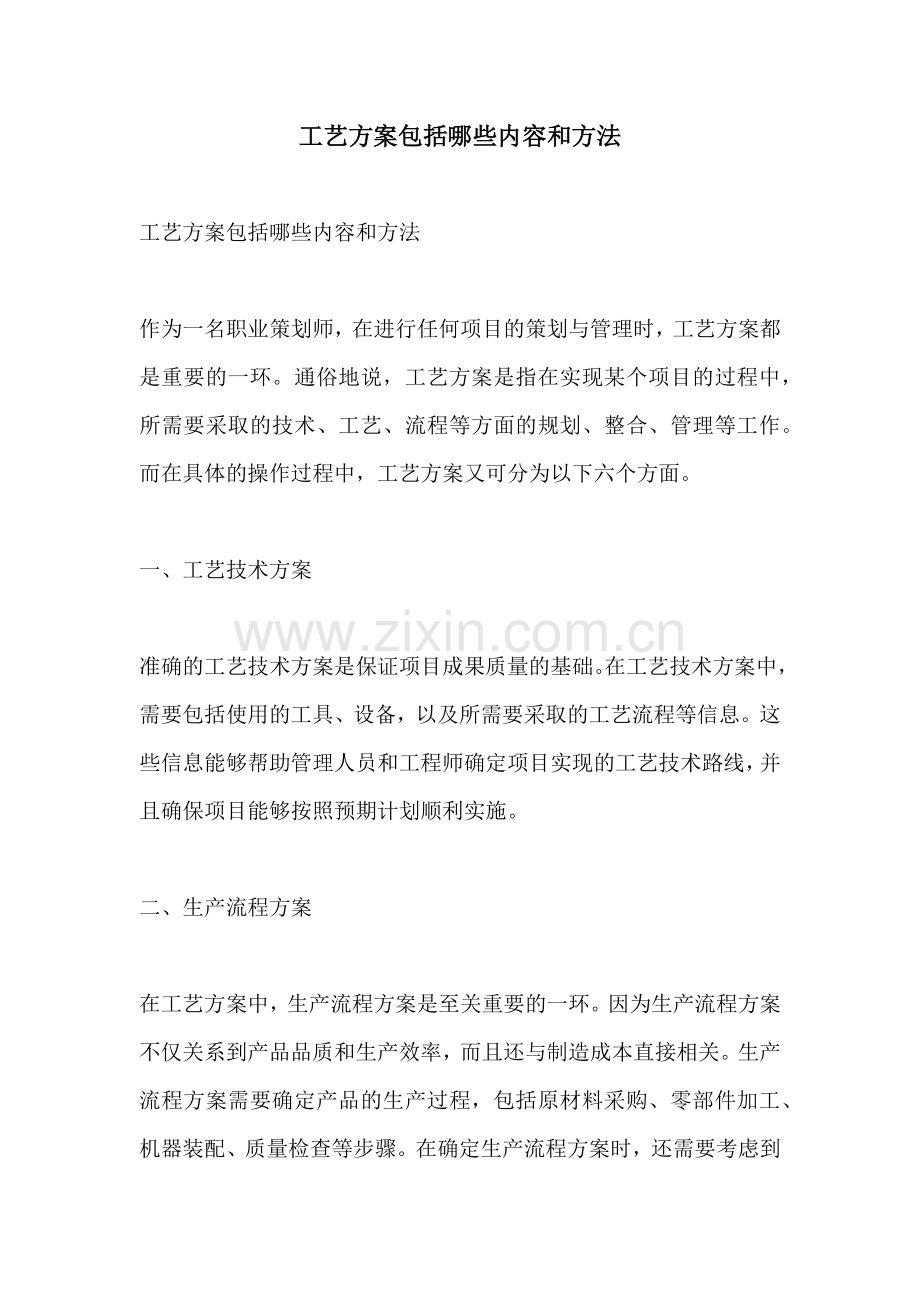 工艺方案包括哪些内容和方法.docx_第1页