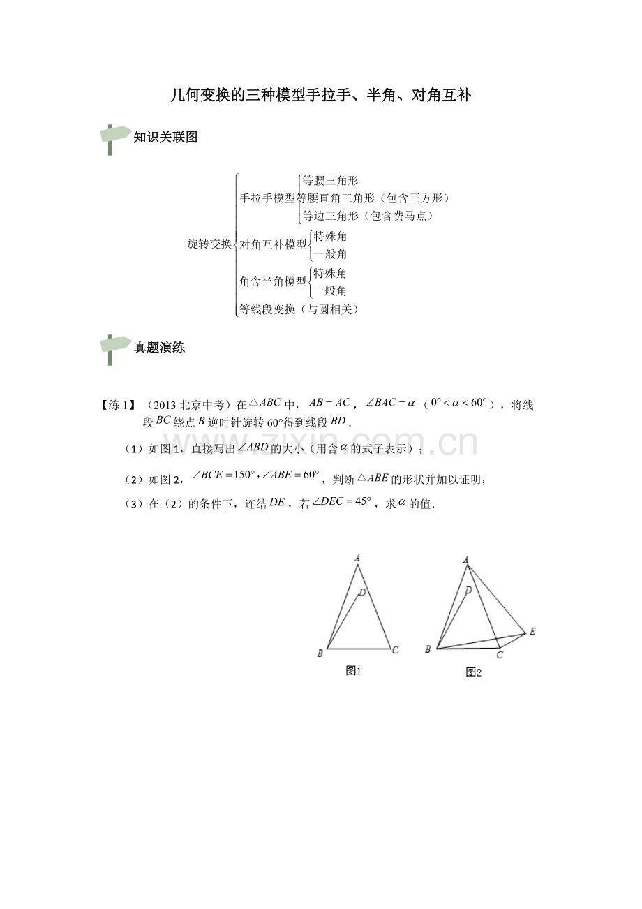 中考数学专题训练-旋转模型几何变换的三种模型手拉手、半角、对角互补.pdf_第1页