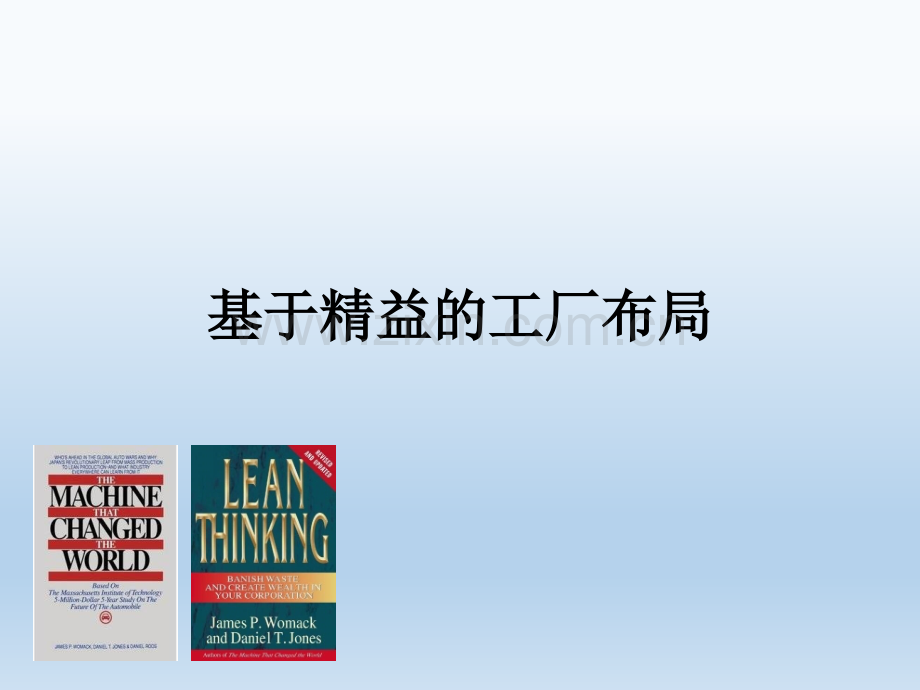 精益工厂布局.ppt_第1页