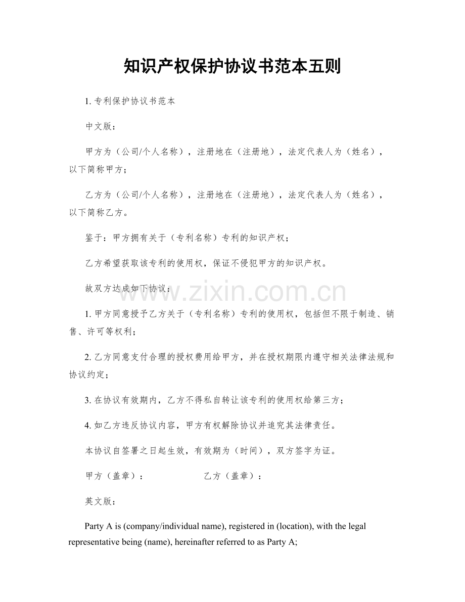 知识产权保护协议书范本五则.docx_第1页