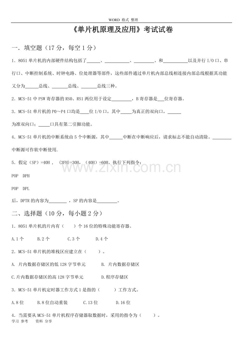 单片机原理和应用试卷和答案.pdf_第1页