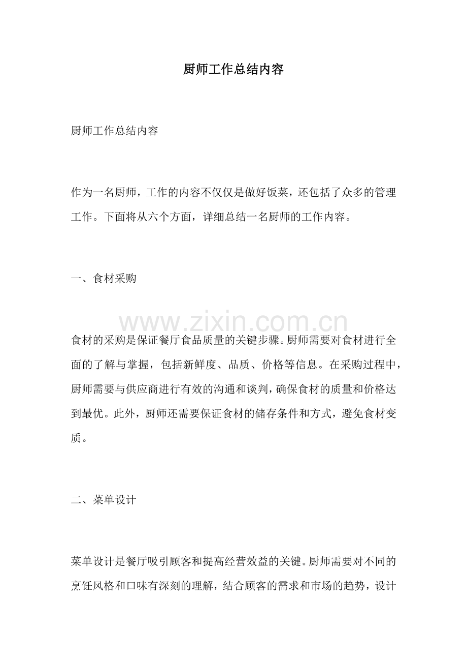 厨师工作总结内容.docx_第1页