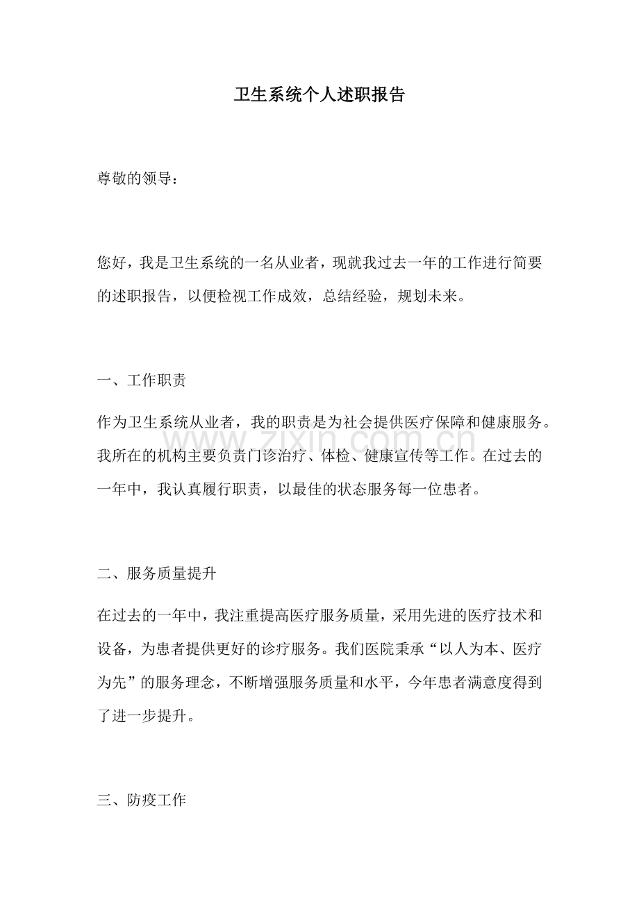 卫生系统个人述职报告.docx_第1页