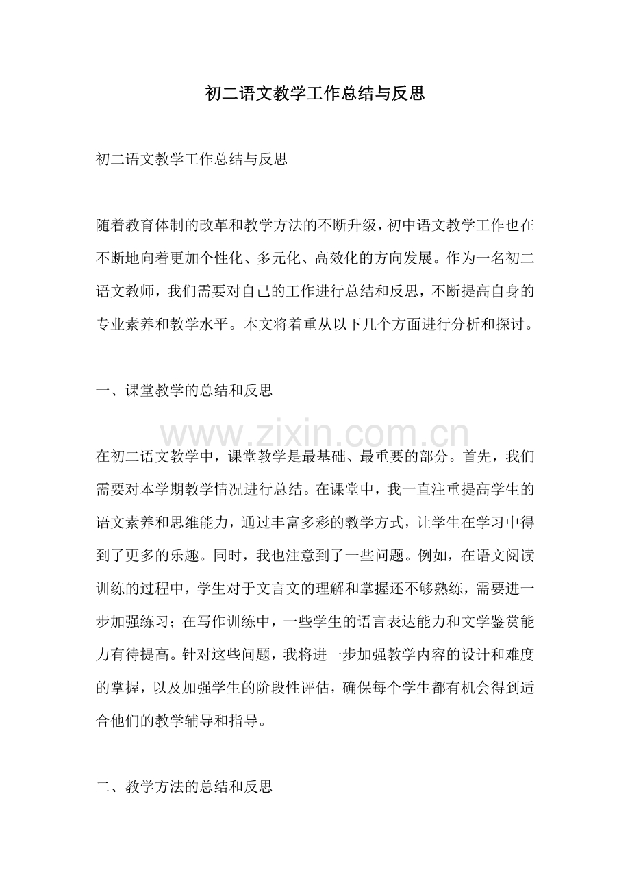 初二语文教学工作总结与反思.pdf_第1页