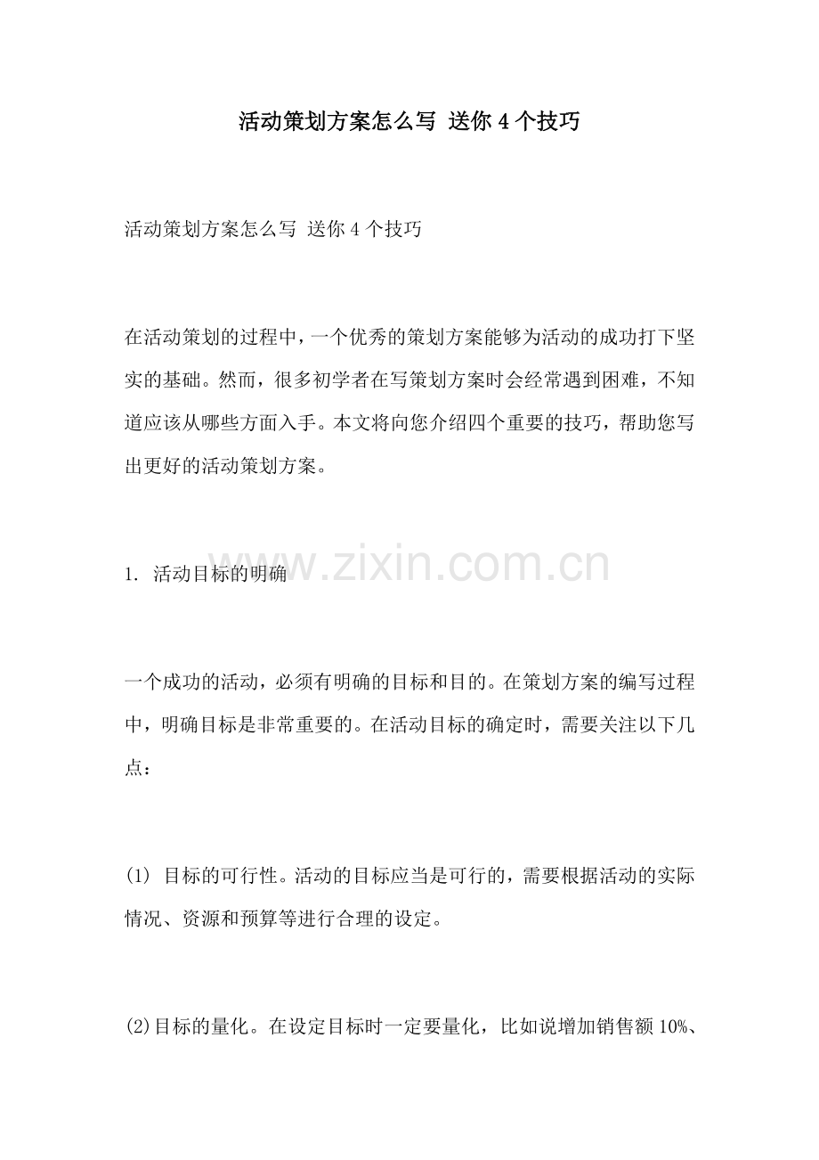 活动策划方案怎么写 送你4个技巧.docx_第1页