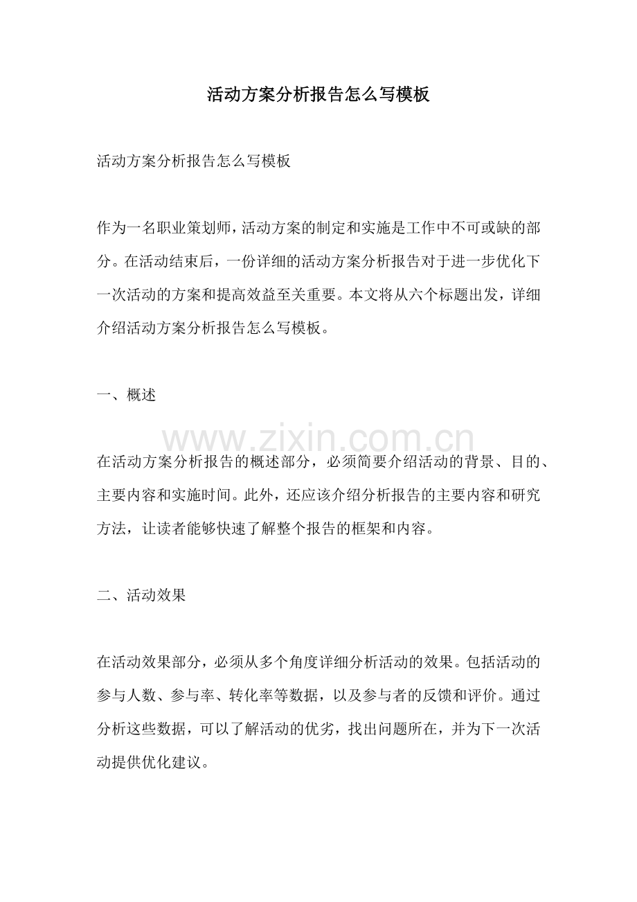 活动方案分析报告怎么写模板.docx_第1页