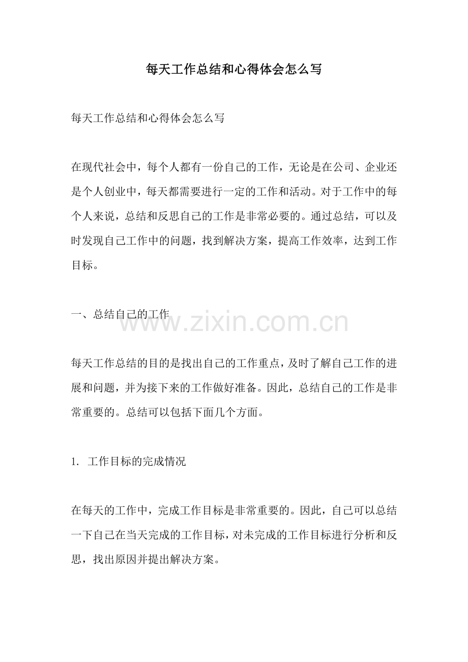 每天工作总结和心得体会怎么写.pdf_第1页