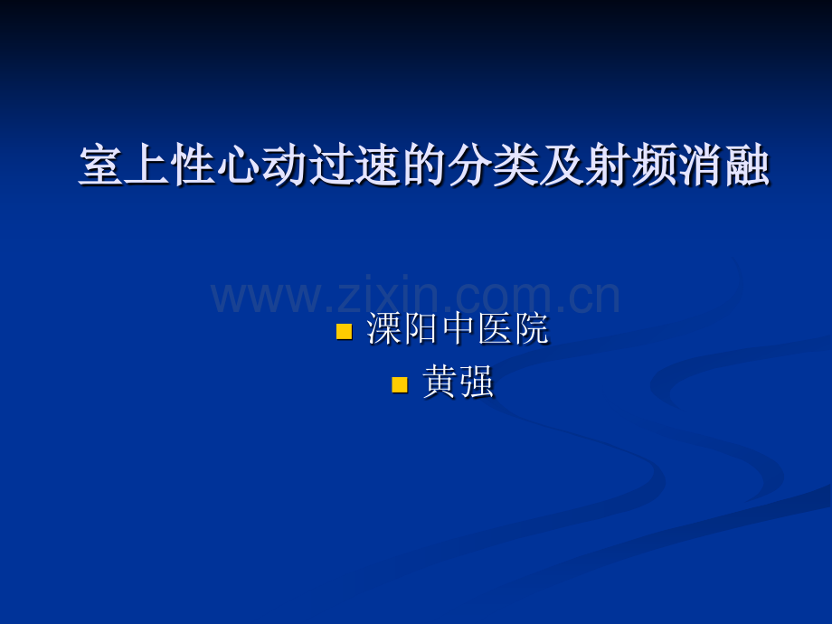 室上性心动过速的分类及射频消融.pptx_第1页