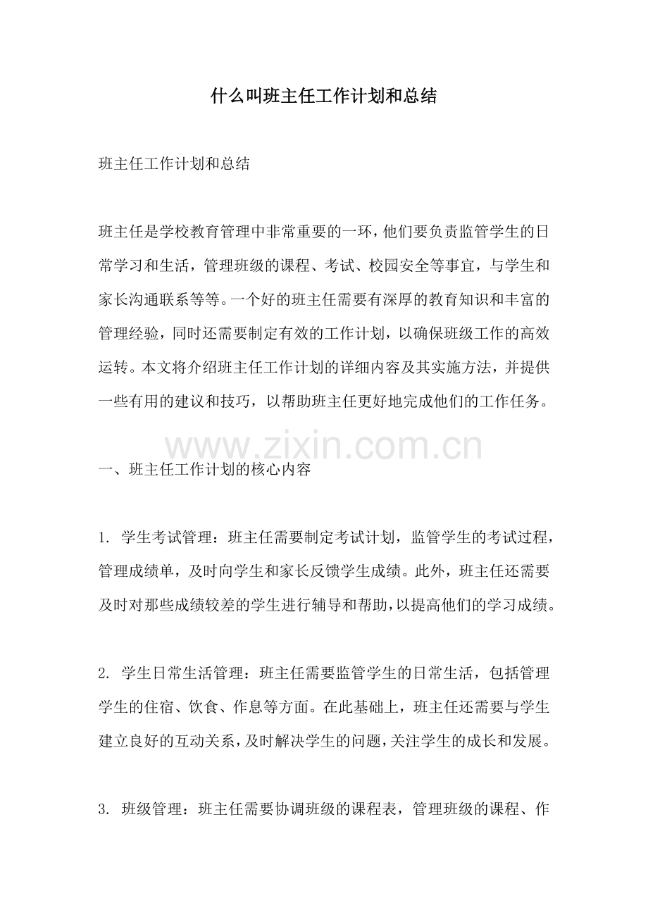 什么叫班主任工作计划和总结.docx_第1页