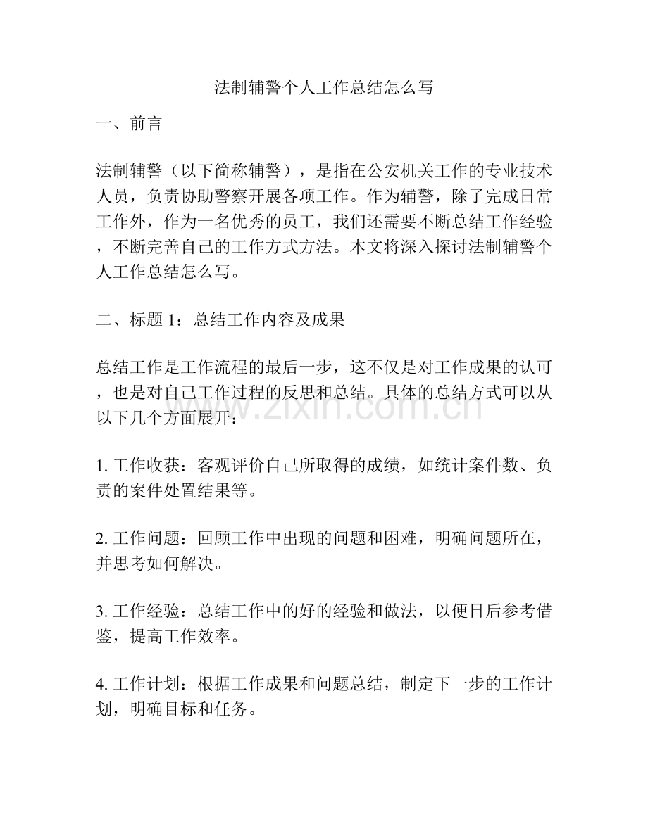 法制辅警个人工作总结怎么写 (2).docx_第1页