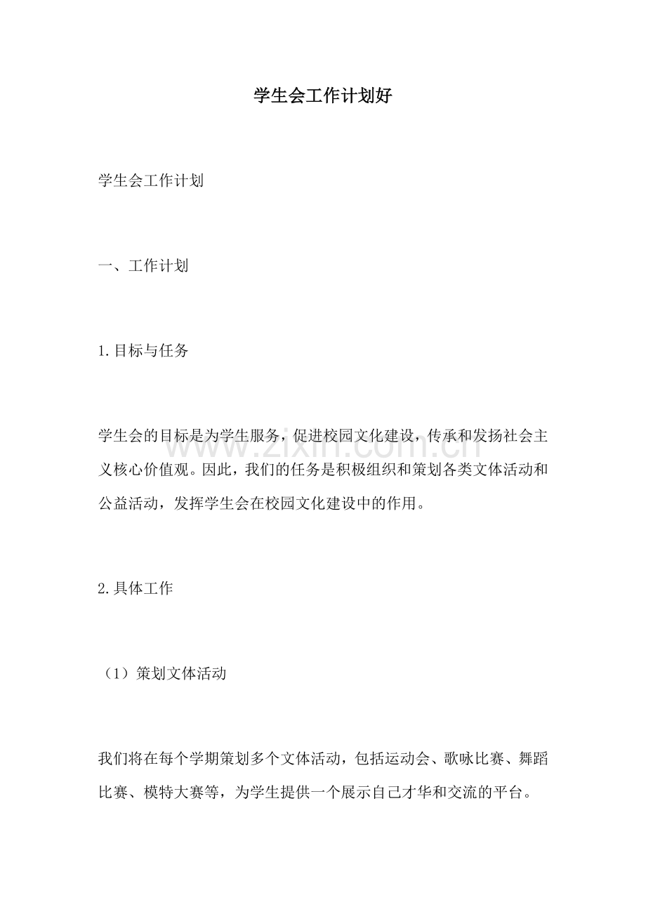 学生会工作计划好.docx_第1页