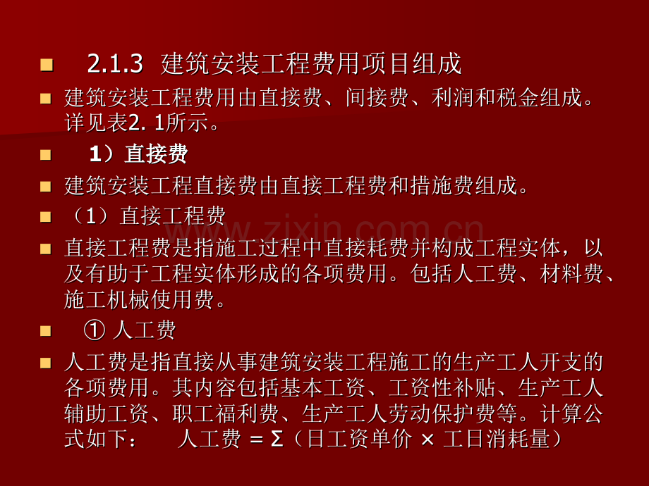 2建筑工程安装工程费用组成及计算程序.pptx_第2页