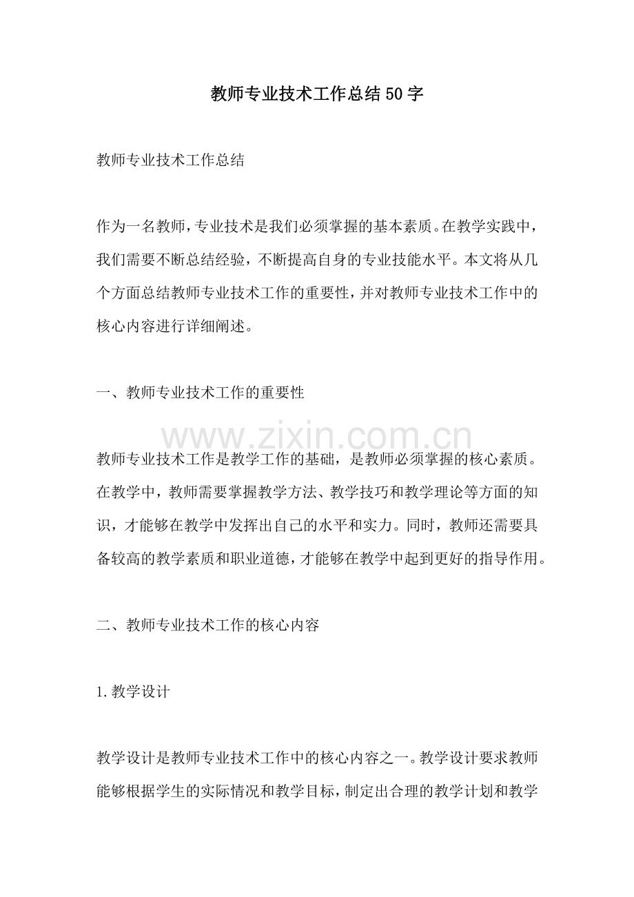 教师专业技术工作总结50字.pdf_第1页