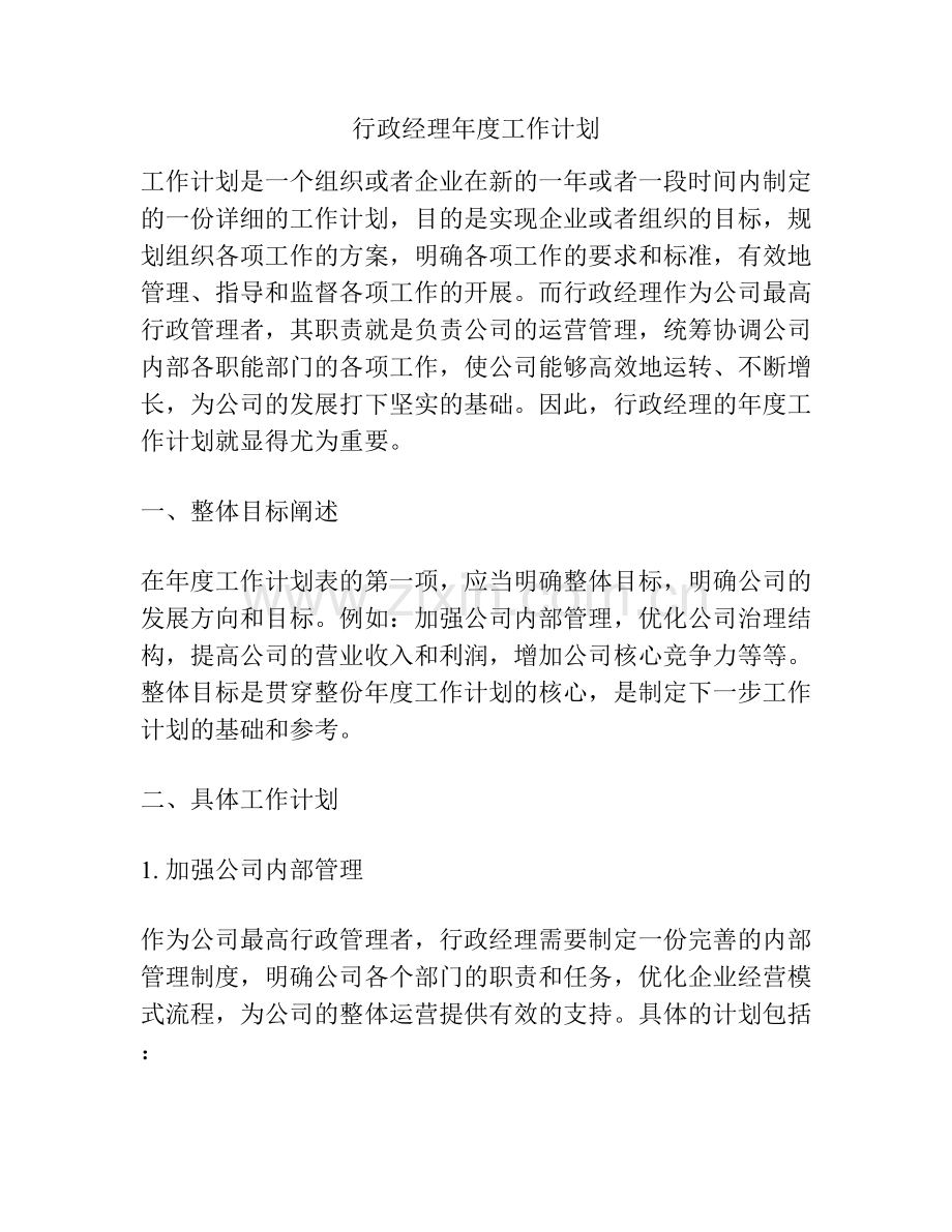 行政经理年度工作计划.docx_第1页