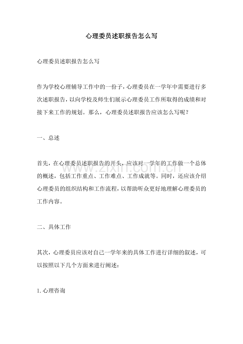 心理委员述职报告怎么写.pdf_第1页