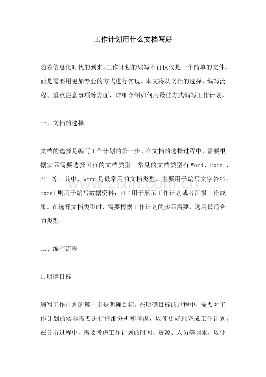 工作计划用什么文档写好.docx_第1页